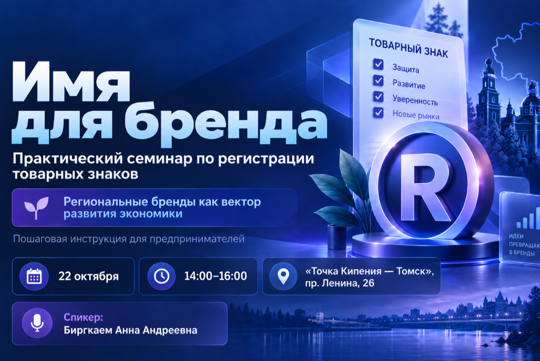 «Имя для бренда». Практический семинар по регистрации ТЗ....