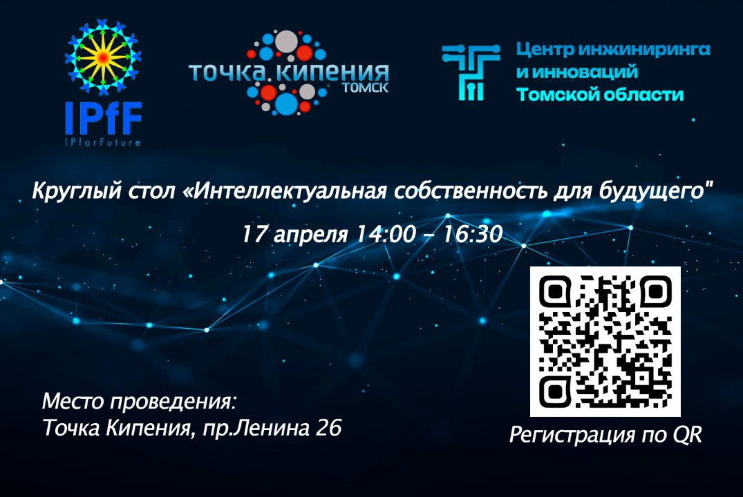 Интеллектуальная собственность для будущего (в рамках Фор...