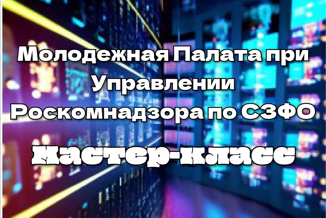 Мастер-класс по защите персональных данных