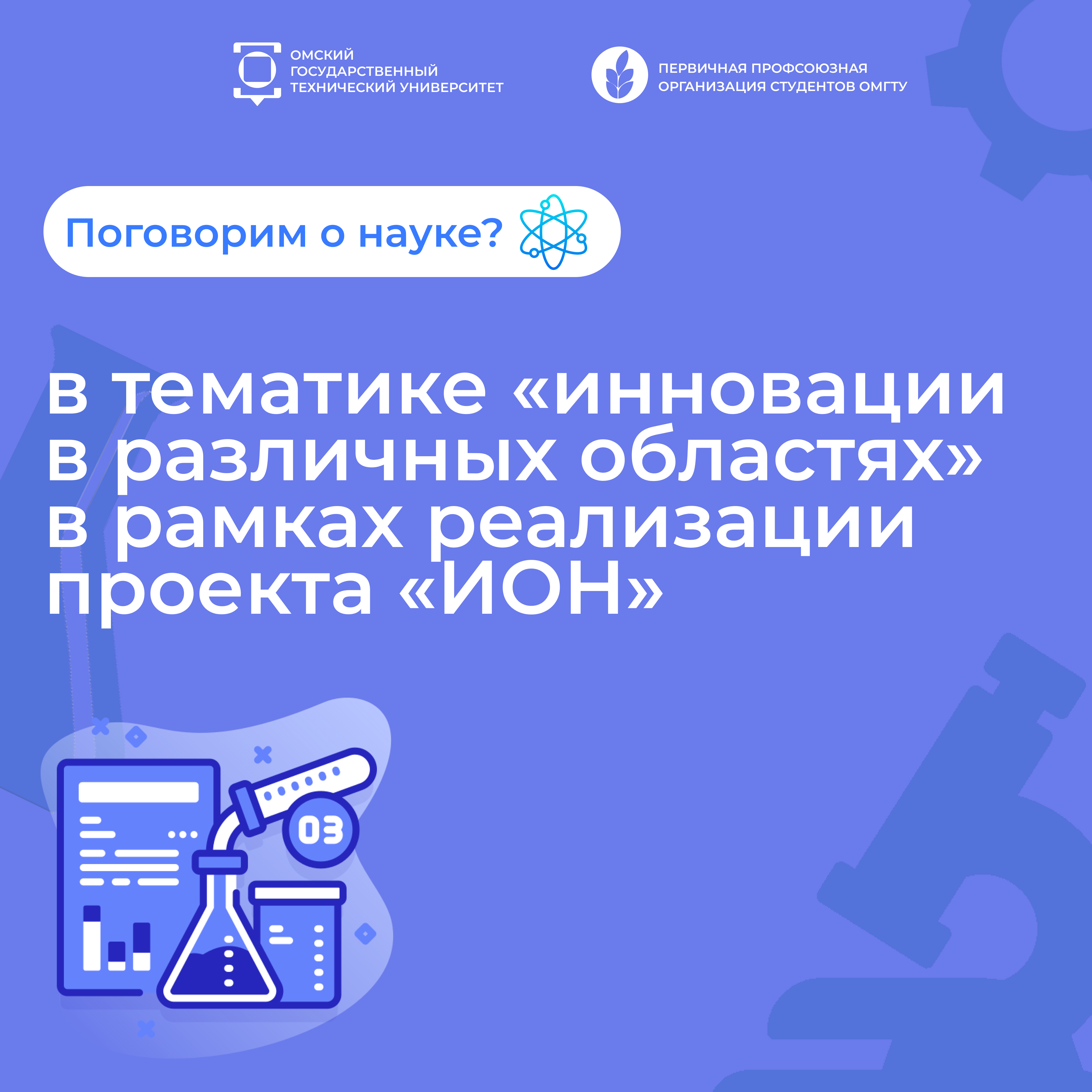Поговорим о науке? "Инновации в различных областях"