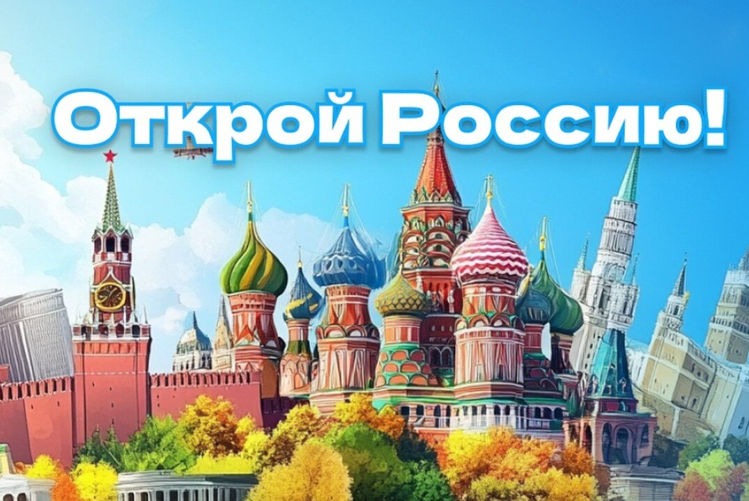 КВИЗ «Открой для себя Россию»