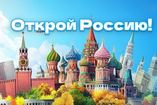 КВИЗ «Открой для себя Россию»