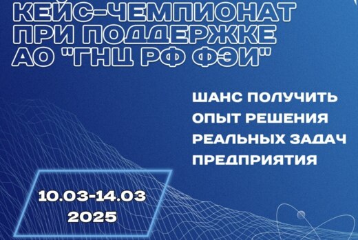 Финал Кейс-чемпионата при поддержке АО "ГНЦ РФ ФЭИ"