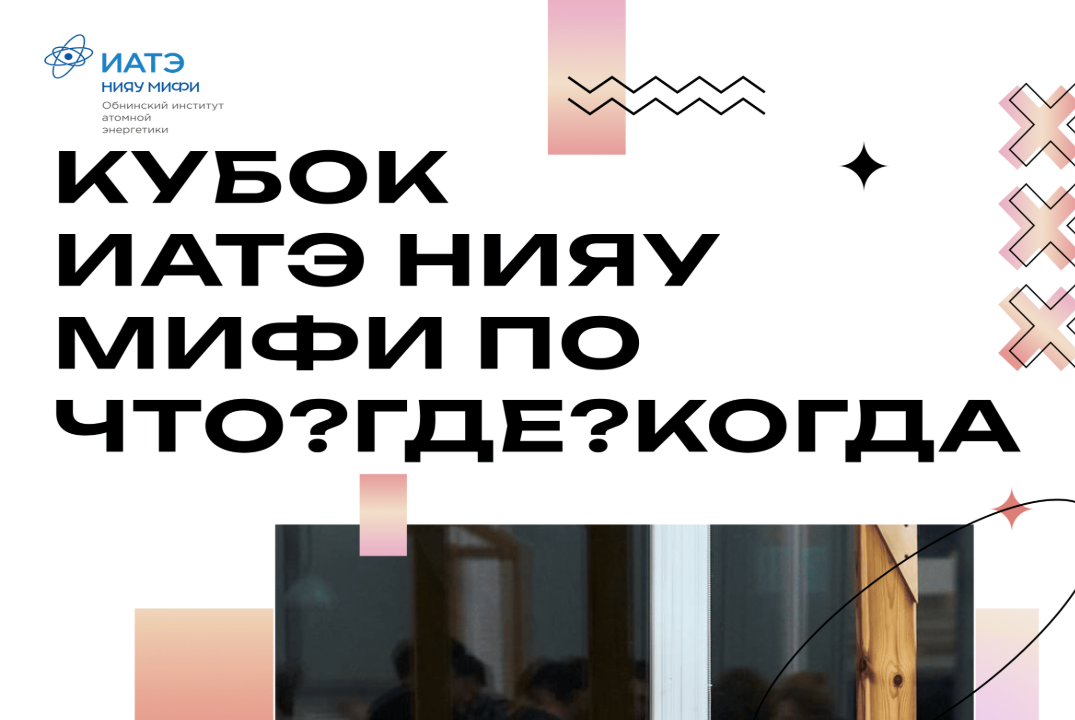 Кубок ИАТЭ НИЯУ МИФИ "Что? Где? Когда?"