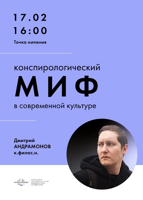 Лекция "Конспирологический миф в современной культуре" Дмитрий Андрамонов, к.филос.н.