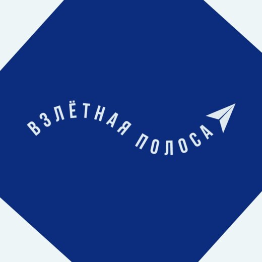 Конкурс «Взлётная полоса»