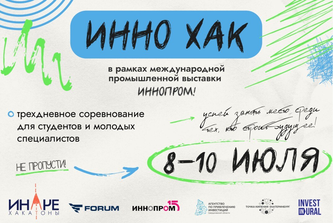 ИНАЧЕ. ИННО ХАК. Хакатон в рамках международной промышленной выставки и форума ИННОПРОМ