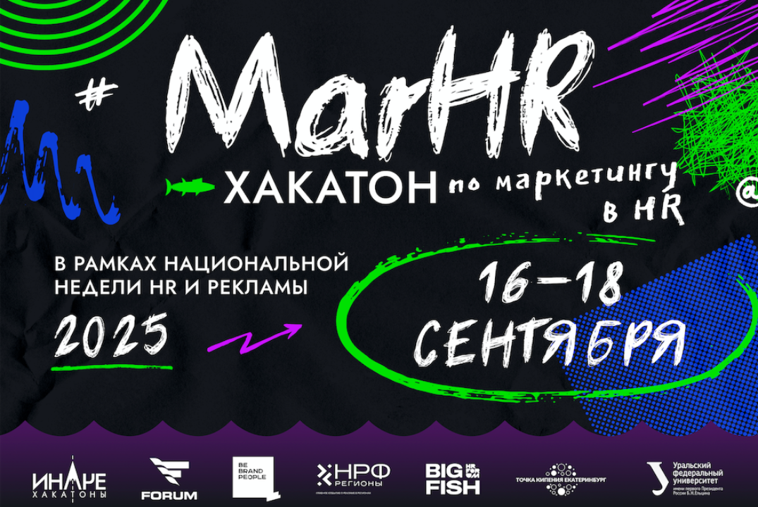 ИНАЧЕ. MarHR-хакатон’25 в рамках Национальной недели HR и рекламы
