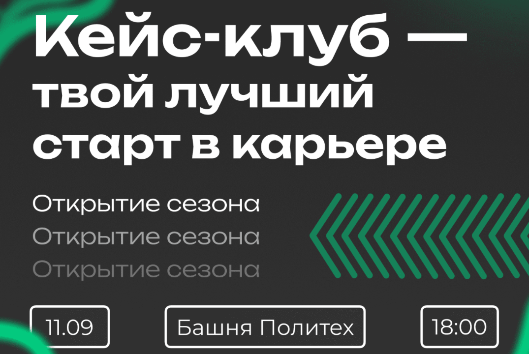 Открытие сезона Кейс-клуба СПбПУ