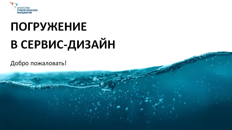 Тренинг "Погружение в сервис-дизайн"