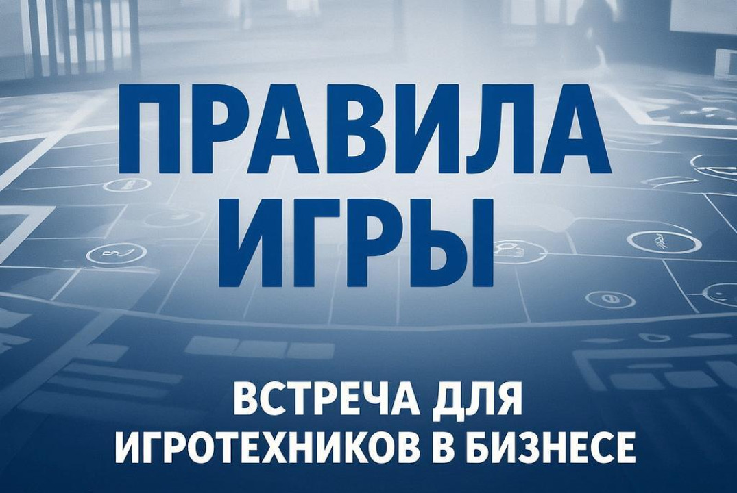 Встреча игротехников - правила игры.