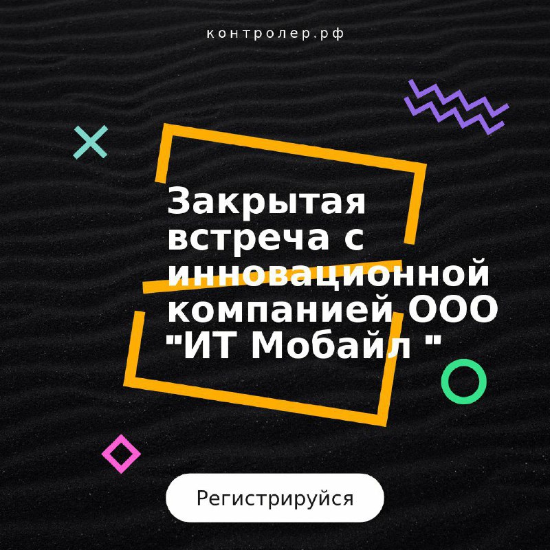 Закрытая встреча  с инновационной компанией ООО "ИТ Мобайл "  с начинающими предпринимателями.