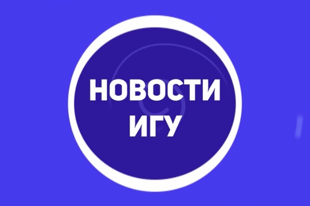 Съемки видео-рубрики «Новости ИГУ»