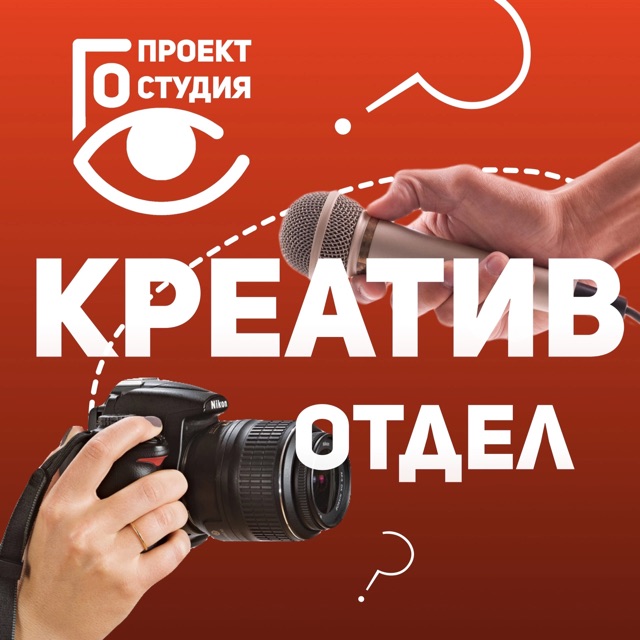 Стратегическая сессия Креатив-отдела Проект-студии ГОС