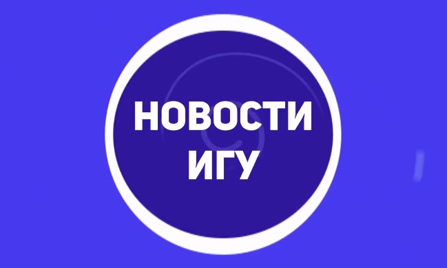 Съемки видео - рубрики «Новости ИГУ»