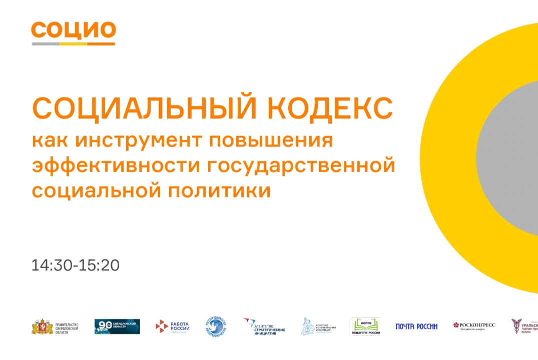 СОЦИО. Социальный кодекс как инструмент повышения эффекти...