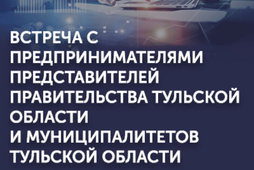 Встреча с предпринимателями представителей Правительства...