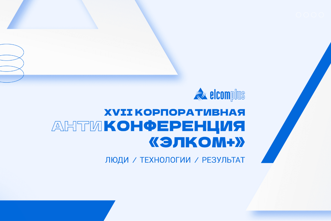Корпоративная конференция "Элком+"