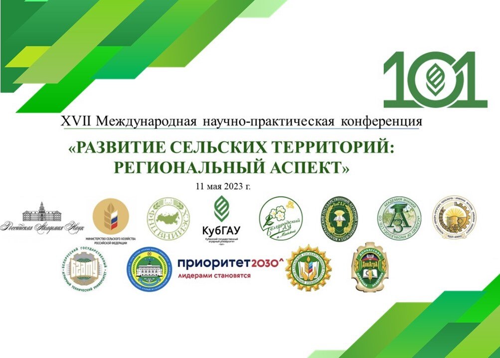 XVII Международная научно-практическая конференция «Развитие сельских территорий: региональный аспект»