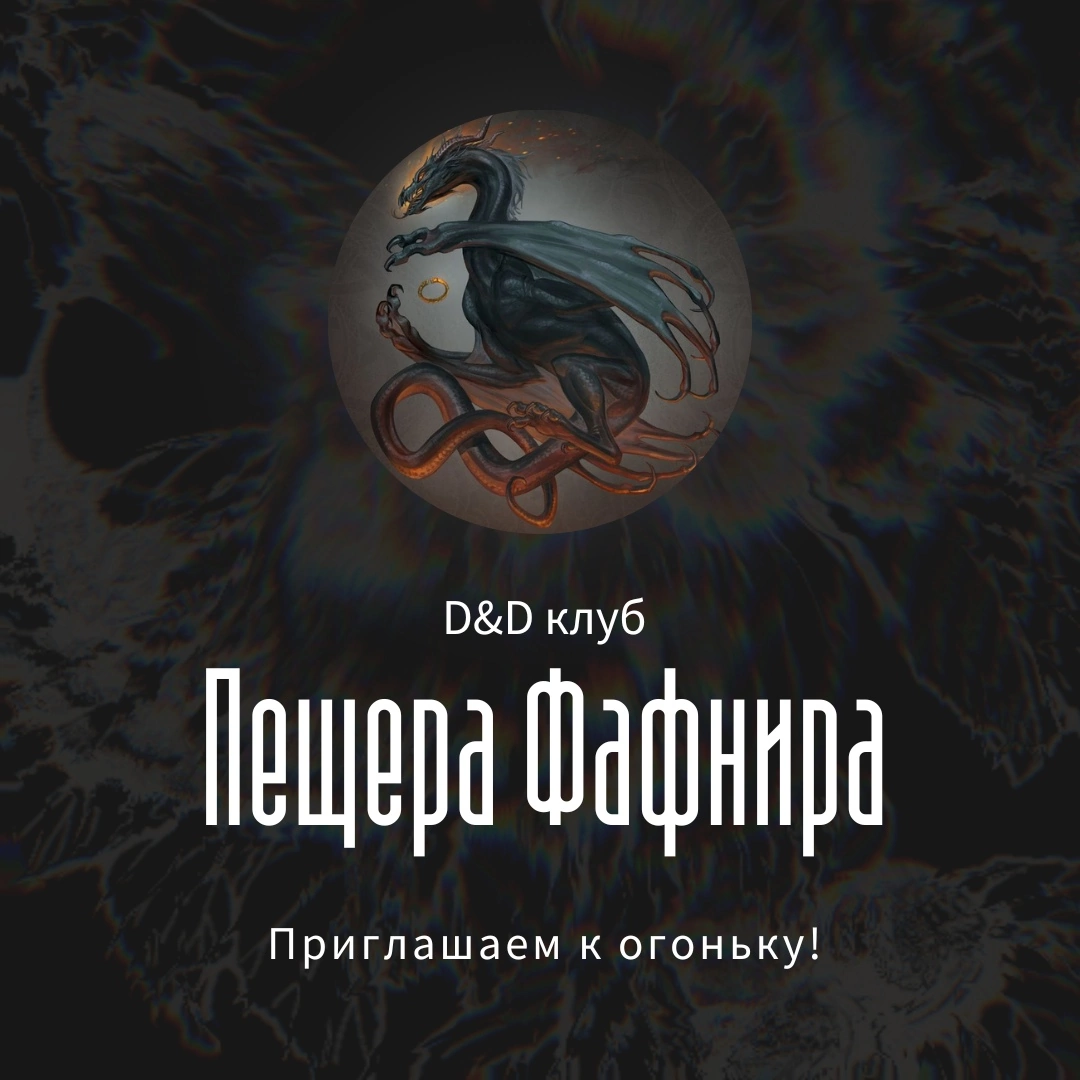 Днд-клуб "Пещера Фафнира"