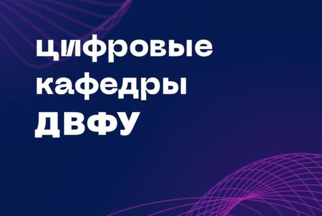 Стратегическая сессия_Цифровая кафедра ДВФУ