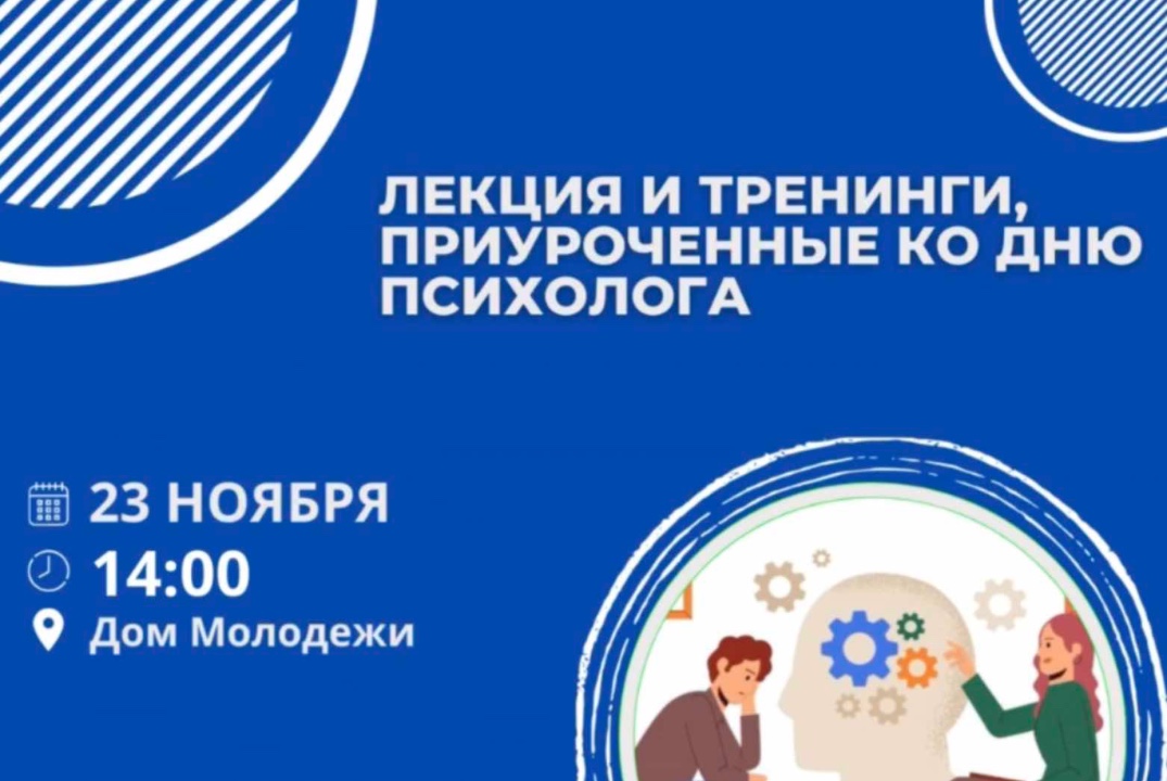 День психолога