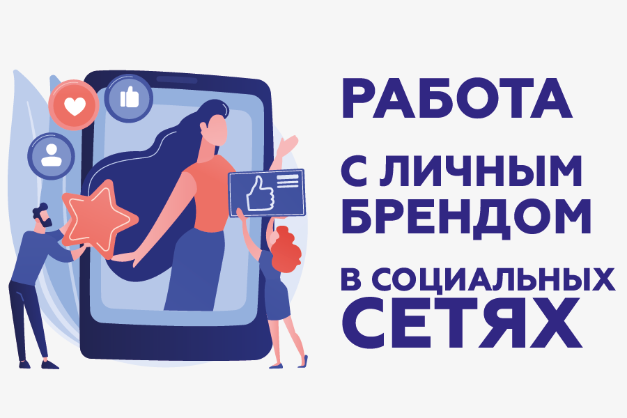 Встреча с блогером Владом Хвостиковым по работе с личным...