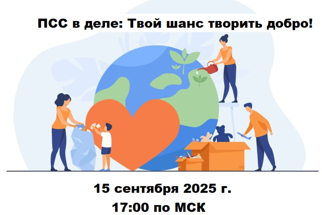 ПСС в деле: Твой шанс творить добро!