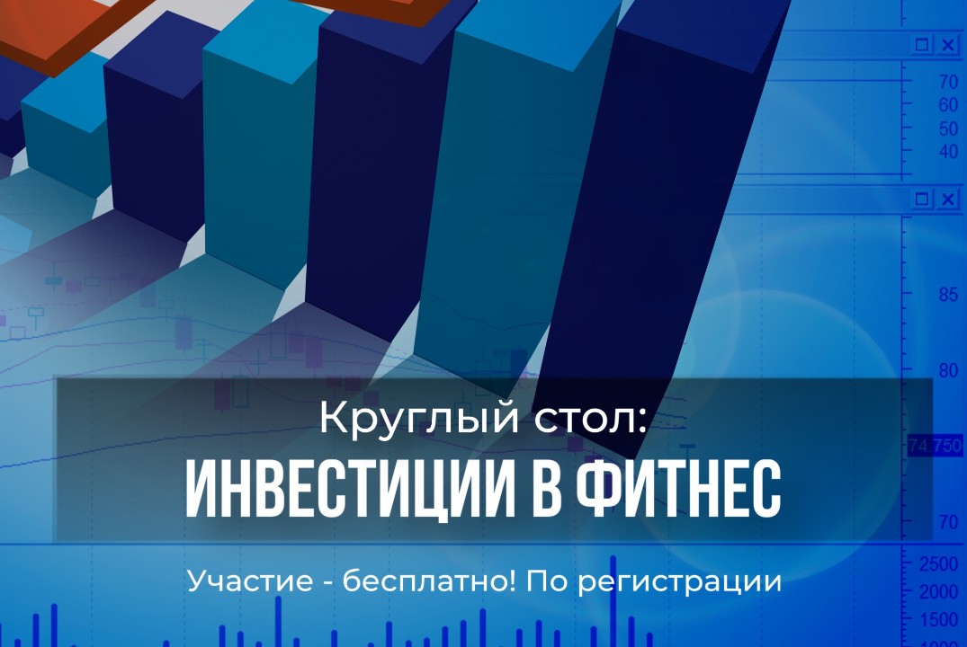 Инвестиции и инновации в фитнесе и ЗОЖ