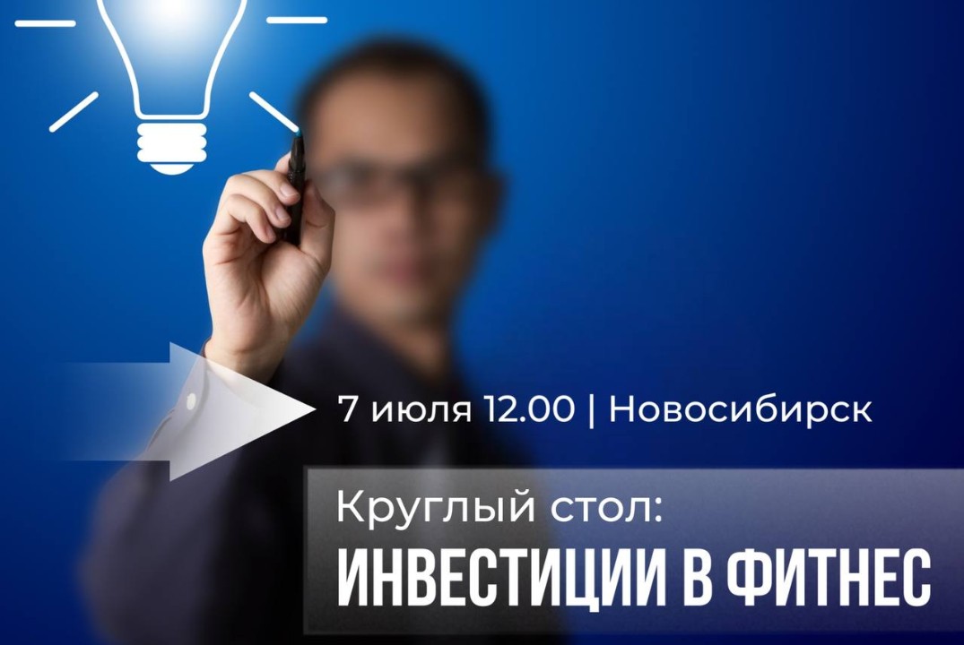 Инвестиции и инновации в фитнесе и ЗОЖ