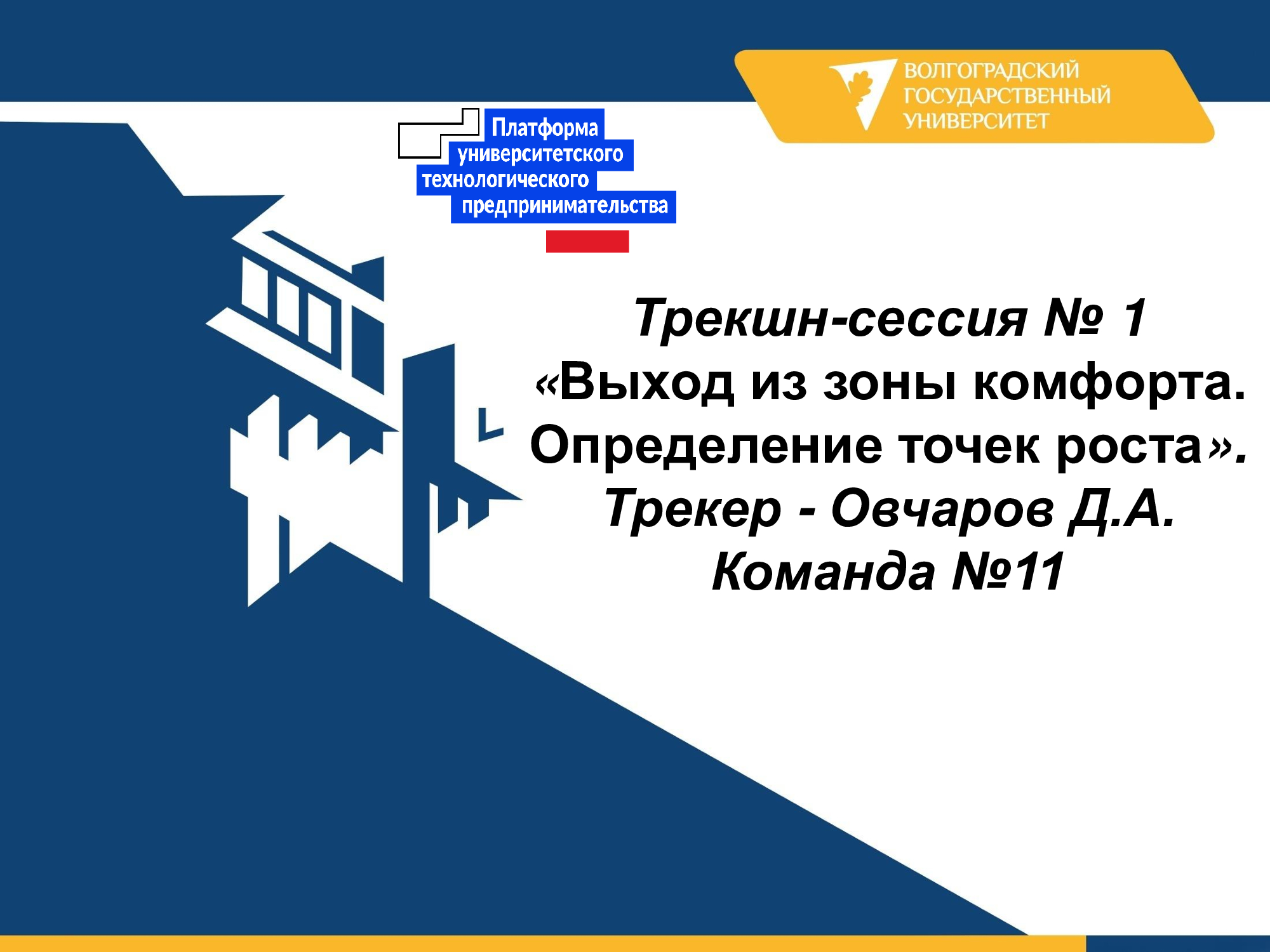Трекшн-сессия. Выход из зоны комфорта. Определение точек роста. Овчаров Д.А. Команда №11