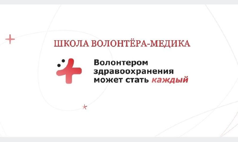 Школа - Волонтера Медика 2.0 (Второй день)