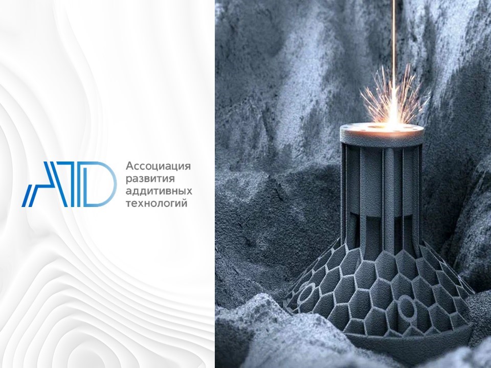 Аддитивные технологии сегодня: вызовы и возможности