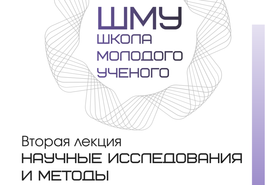 Второе занятие Школы молодого ученого СНО Высшей школы кибербезопасности СПбПУ