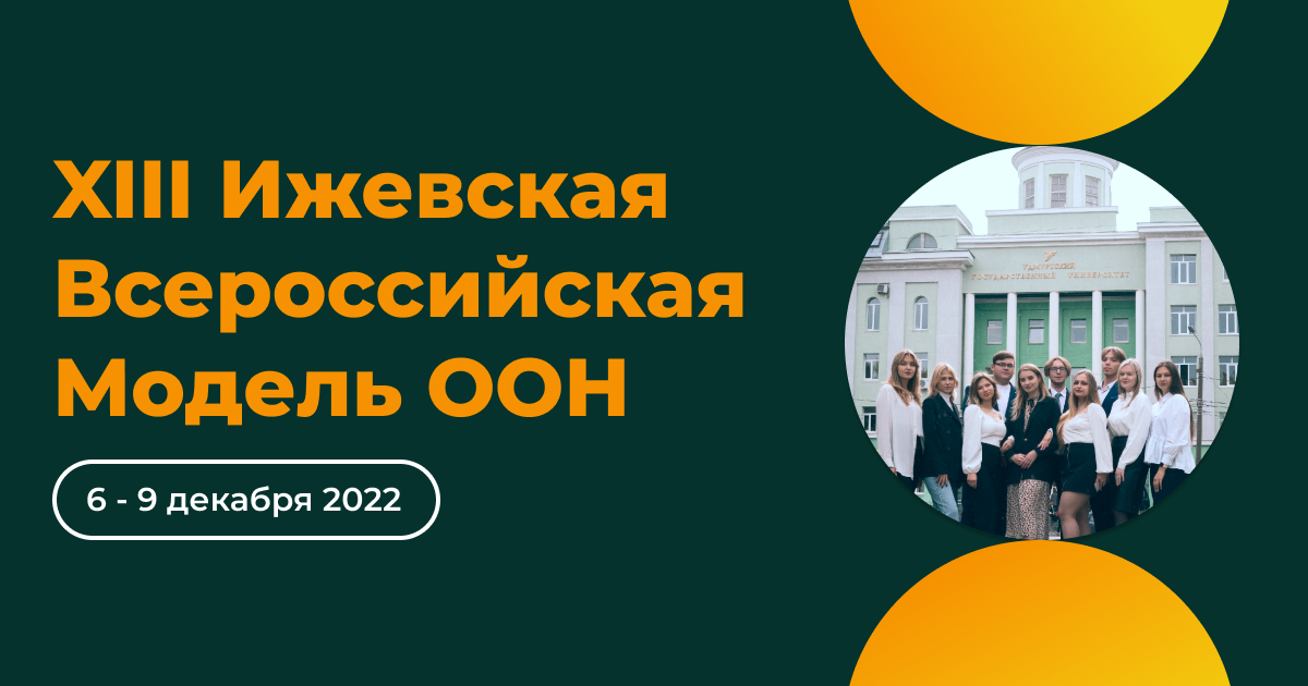 Презентация Ижевской модели ООН. Проведение мастер-класса...
