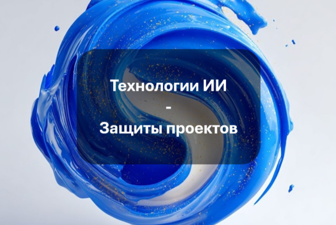 "Технологии ИИ" - защита проектов