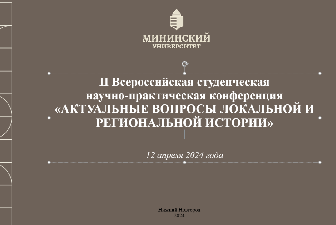 II Всероссийская студенческая научно-практическая конференция «АКТУАЛЬНЫЕ ВОПРОСЫ ЛОКАЛЬНОЙ И РЕГИОНАЛЬНОЙ ИСТОРИИ»