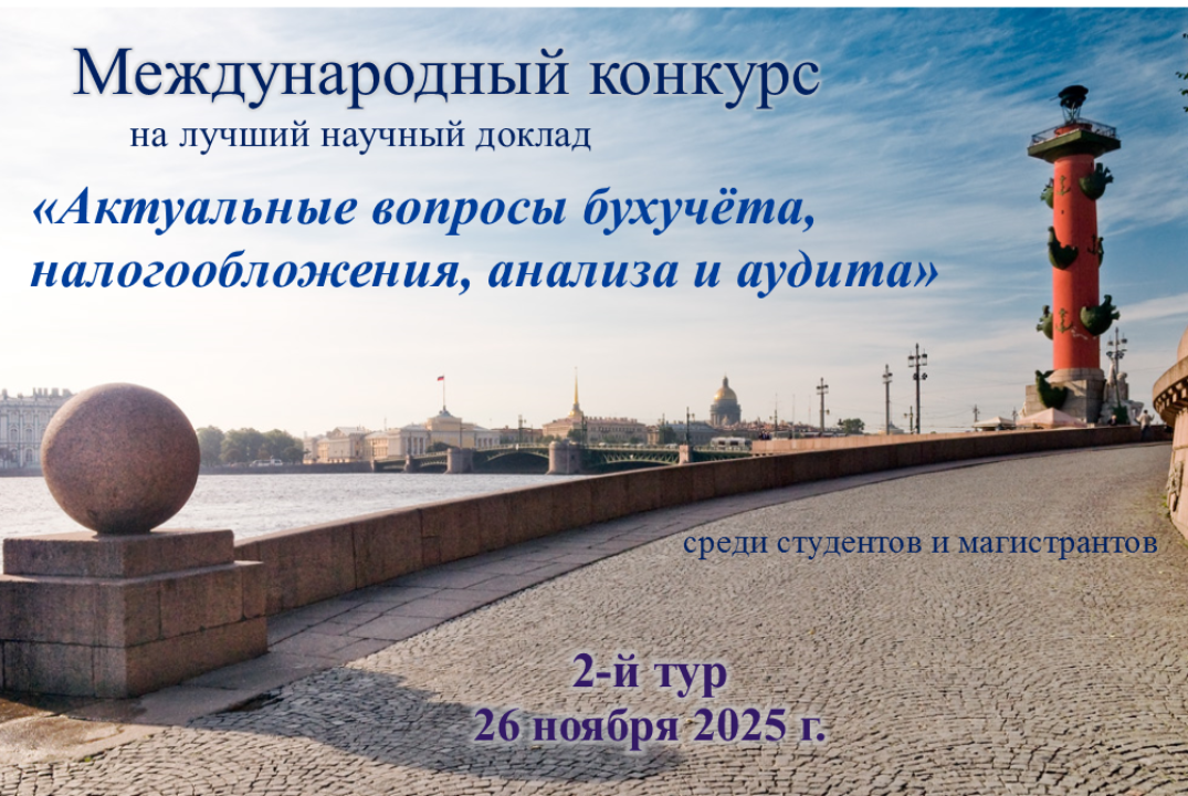 Международный конкурс «Актуальные вопросы бухучёта, налог...