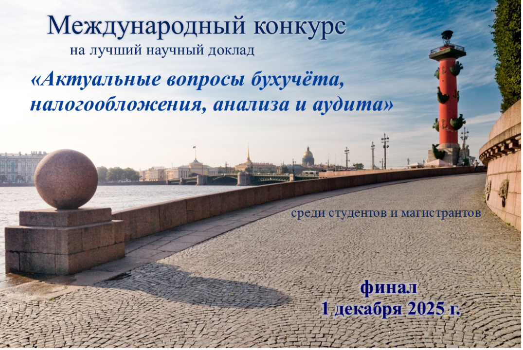 Международный конкурс на лучший научный доклад «Актуальны...