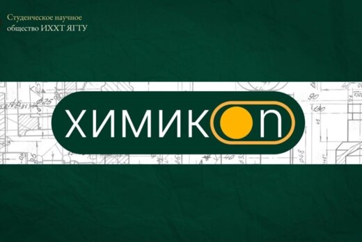 ХимикON 2025