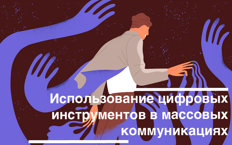 Использование цифровых инструментов в массовых коммуникациях