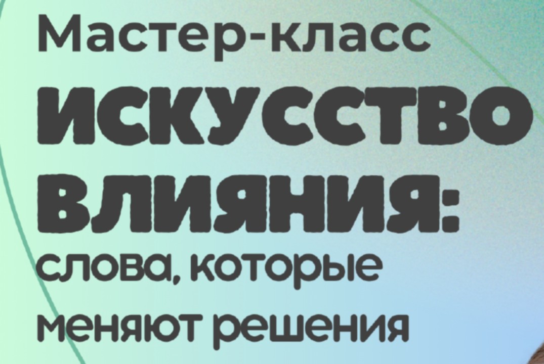 Мастер-класс "Искусство влияния: слова, которые меняют ре...