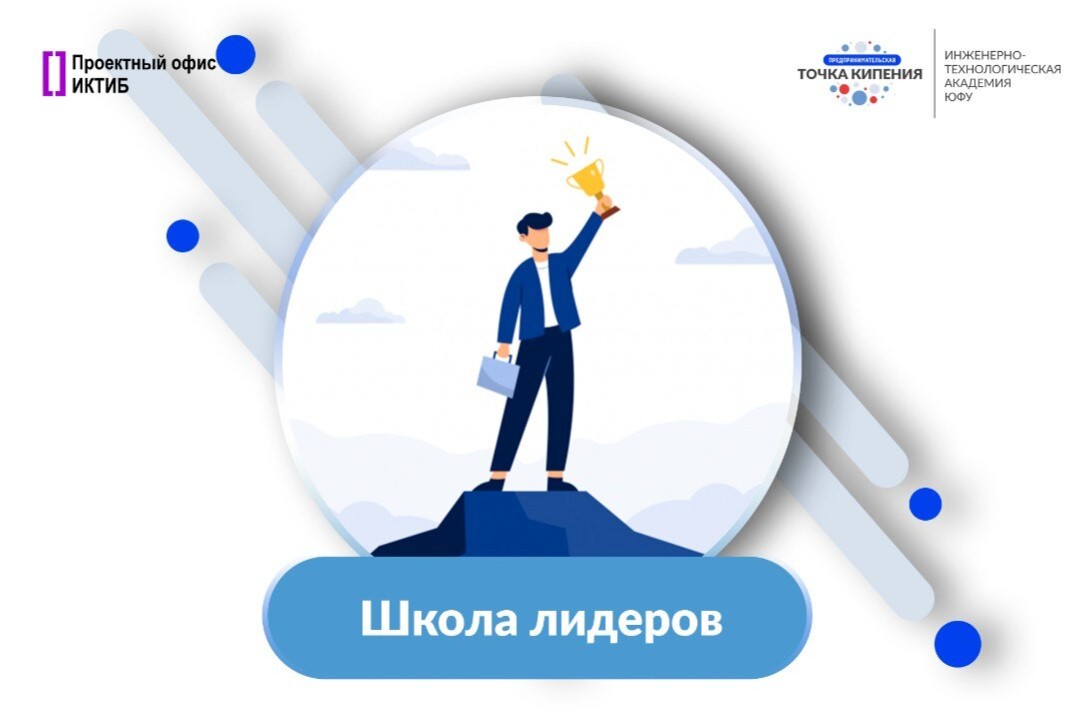 Школа лидеров Проектного офиса ИКТИБ