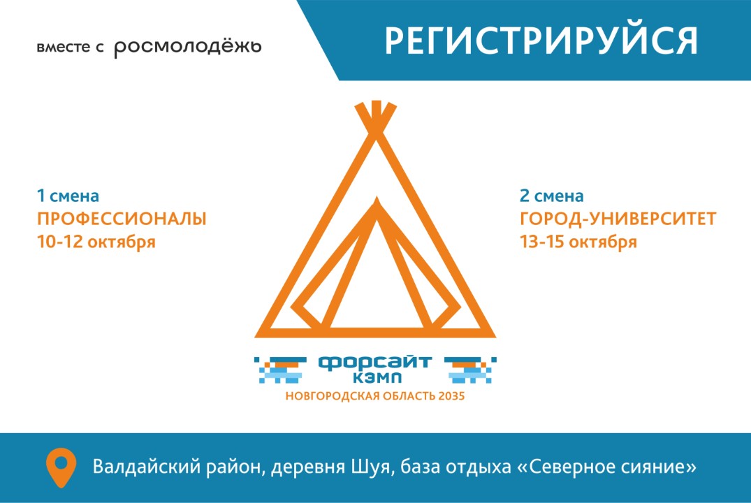 Форсайт-кэмп "НОВГОРОДСКАЯ ОБЛАСТЬ 2035"