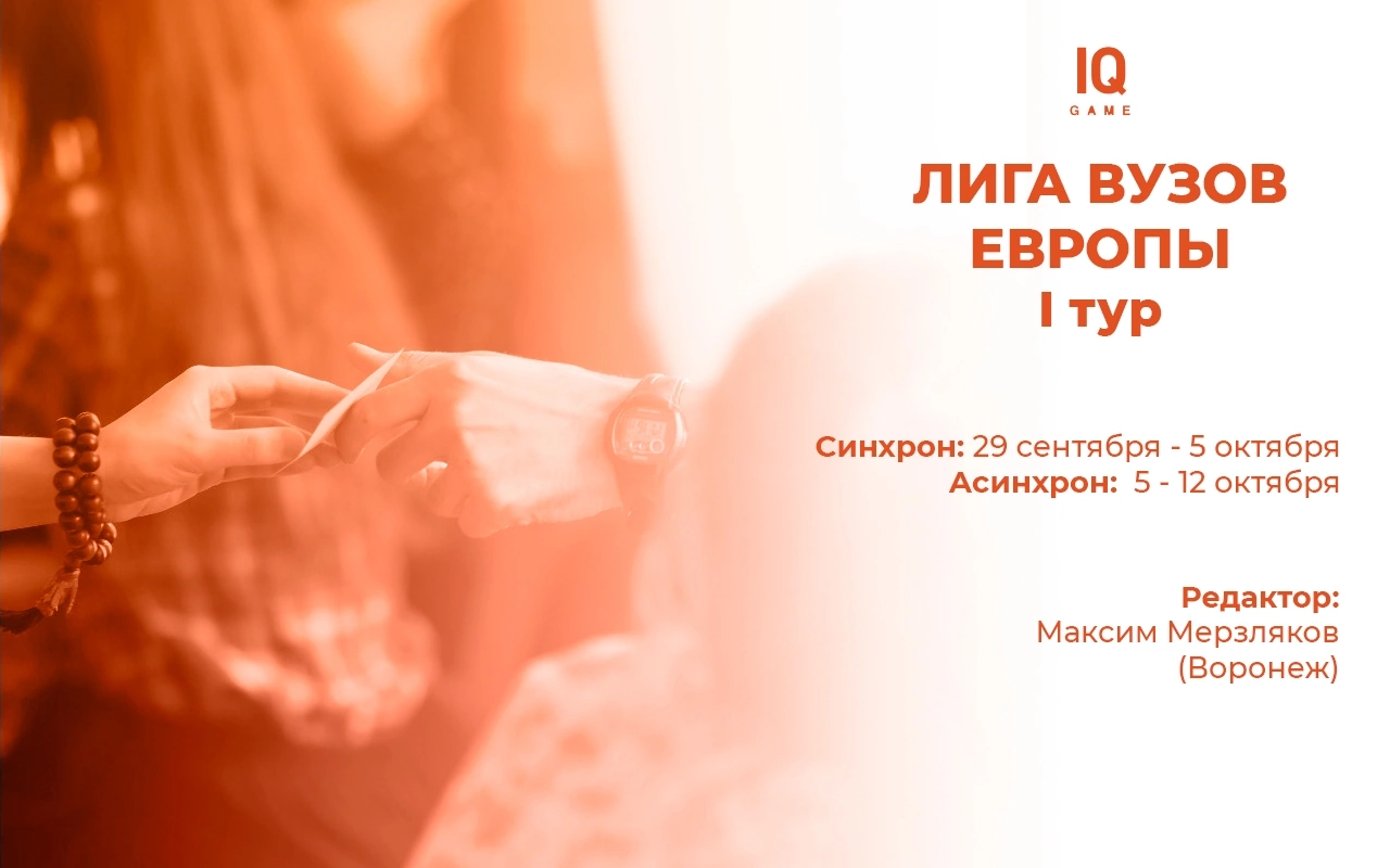 I тур синхронной Лиги ВУЗов Европы по Что? Где? Когда?