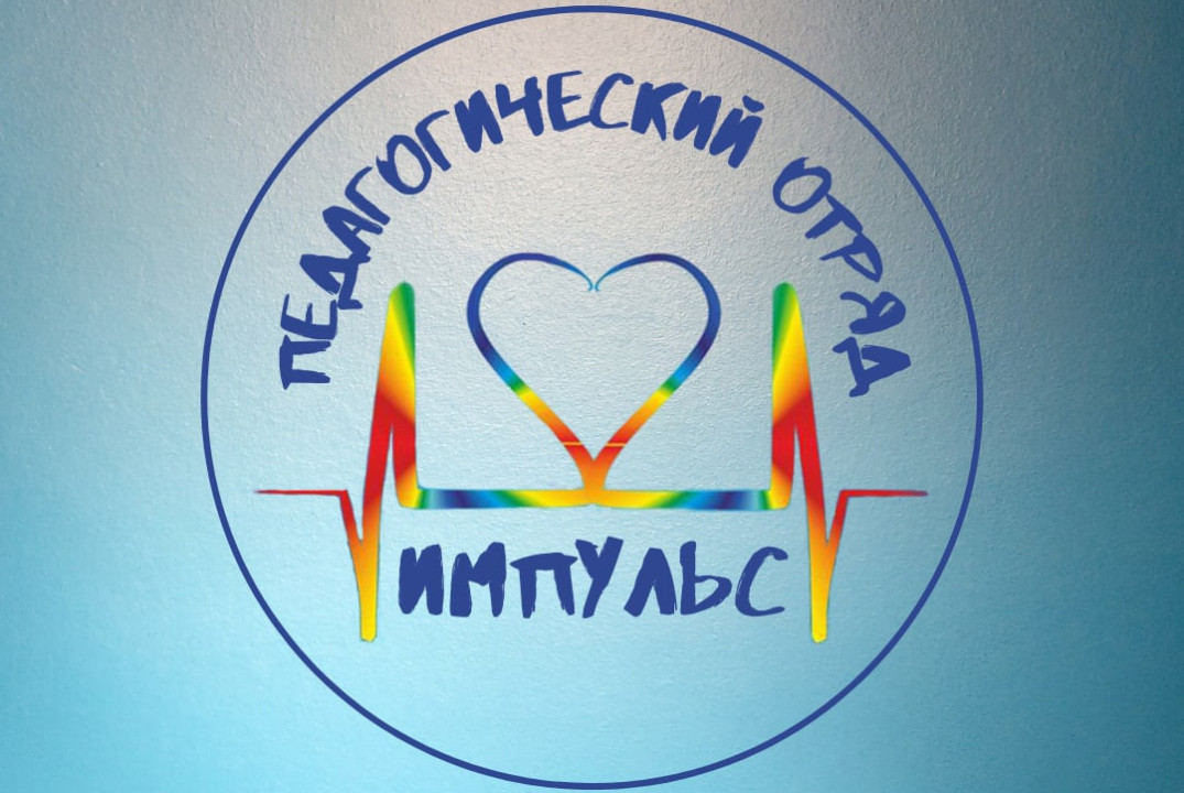 Собрание педагогического отряда "Импульс"
