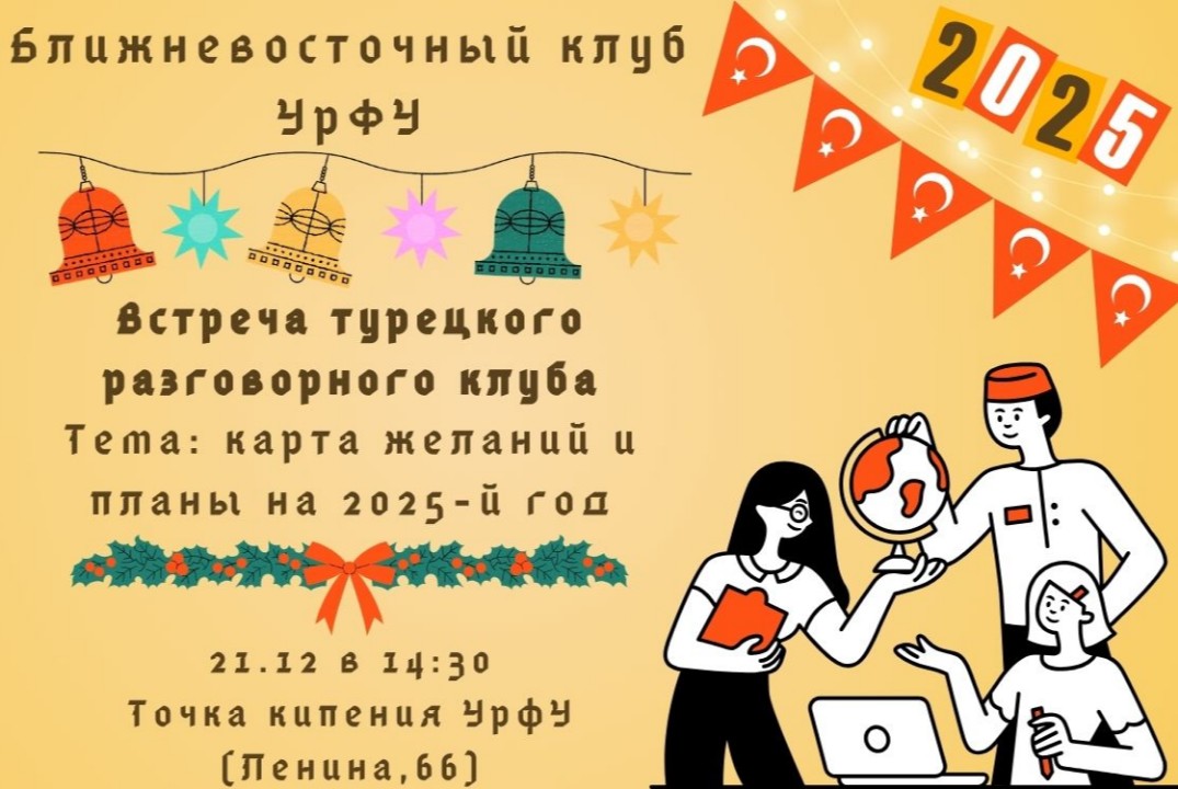 Ближневосточный клуб УрФУ ||| 🇹🇷 Встреча турецкого разговорного клуба "Планы и карта желаний на 2025-й год"