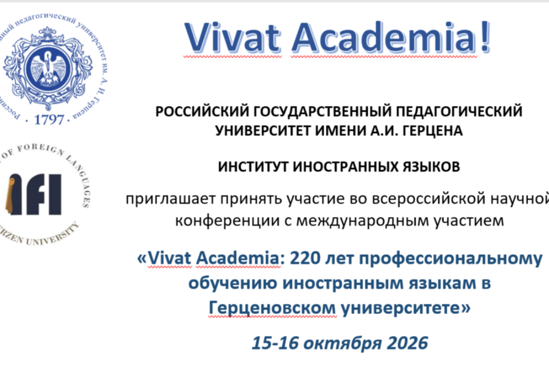 Конференция "Vivat Academia: 220 лет профессиональному об...
