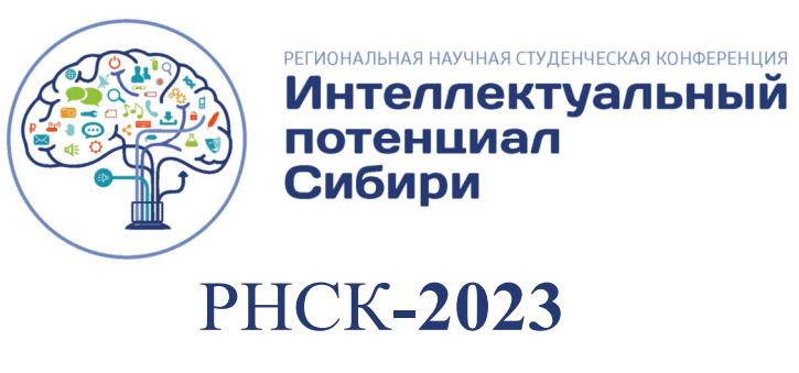 Региональная научная студенческая конференция, РНСК 2023,...