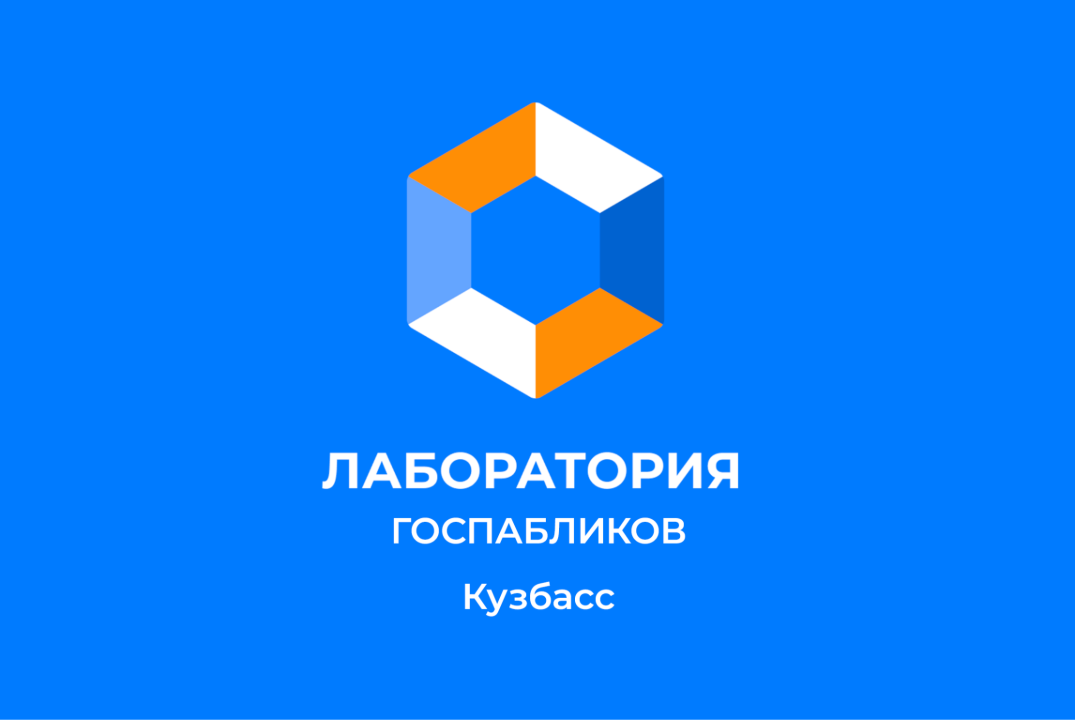Деловая игра «Лаборатория Госпабликов Кузбасс»